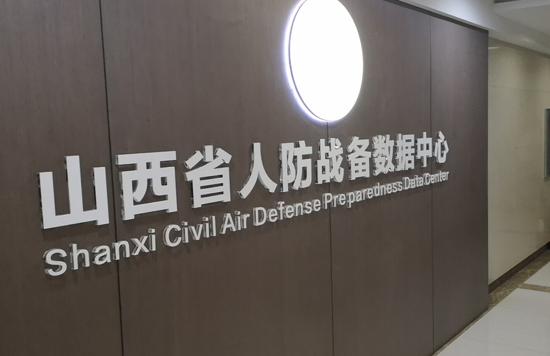 山西省人防戰(zhàn)備數(shù)據(jù)中心