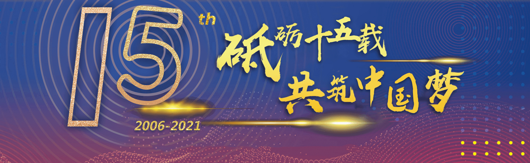 砥礪十五載 共筑中國夢(mèng)